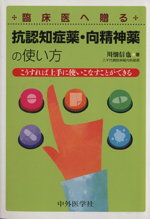 臨床医へ贈る抗認知症薬・向精神薬の使い方