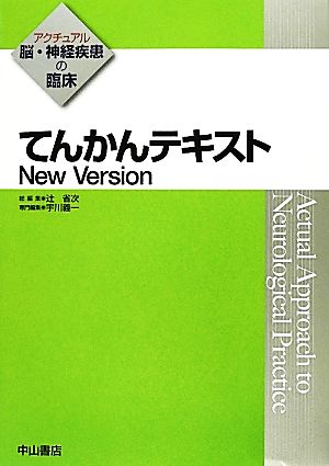 てんかんテキスト New Version アクチュアル脳・神経疾患の臨床