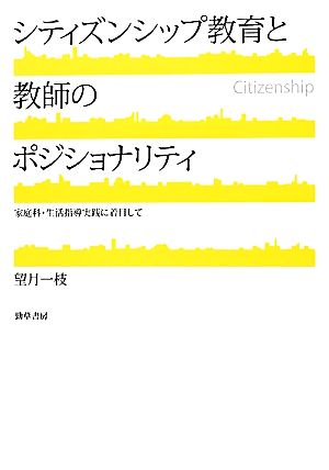 シティズンシップ教育と教師のポジショナリティ 家庭科・生活指導実践に着目して