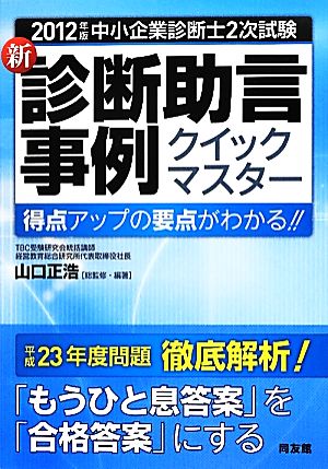 中小企業診断士2次試験 新・診断助言事例クイックマスター(2012年版) 得点アップの要点がわかる