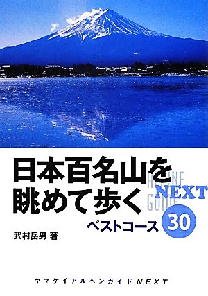 日本百名山を眺めて歩く ベストコース30 ヤマケイアルペンガイドNEXT