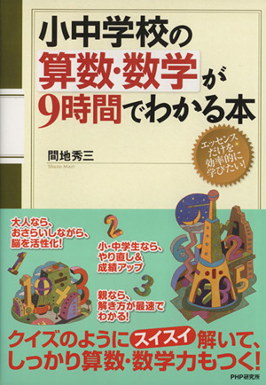 小中学校の算数・数学が9時間でわかる本