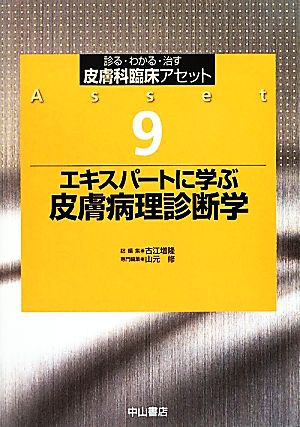 エキスパートに学ぶ皮膚病理診断学診る・わかる・治す 皮膚科臨床アセット9