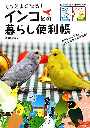 もっとよくなる！インコとの暮らし便利帳 ビフォー・アフターでわかりやすい