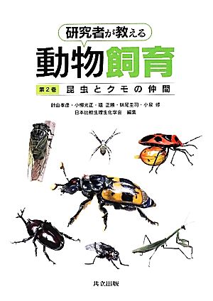 研究者が教える動物飼育(第2巻)昆虫とクモの仲間
