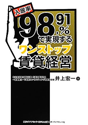 入居率98.91%で実現するワンストップ賃貸経営