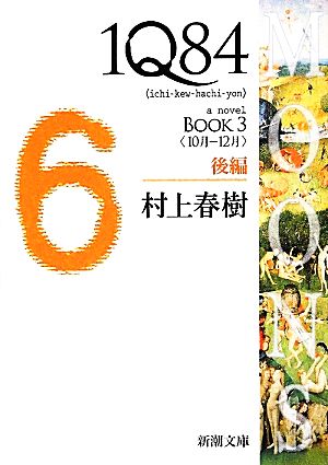 1Q84 BOOK 3(後編)＜10月-12月＞新潮文庫