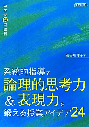 中学校新国語科 系統的指導で論理的思考力&表現力を鍛える授業アイデア24