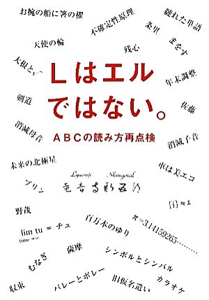 Lはエルではない。 ABCの読み方再点検