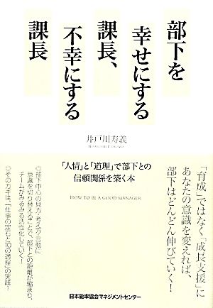 部下を幸せにする課長、不幸にする課長 「人情」と「道理」で部下との信頼関係を築く本