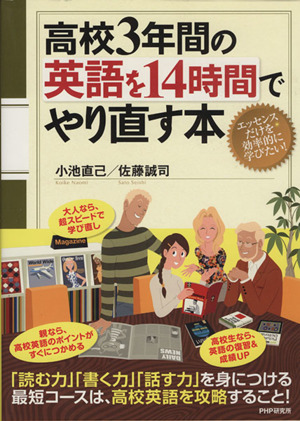 高校3年間の英語を14時間でやり直す本