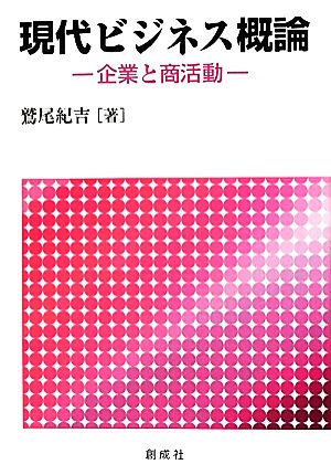 現代ビジネス概論 企業と商活動