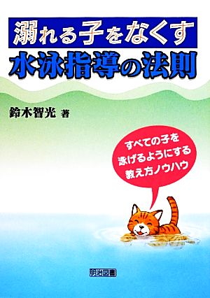 溺れる子をなくす水泳指導の法則 すべての子を泳げるようにする教え方ノウハウ