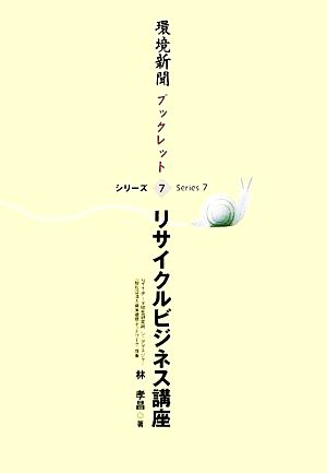 リサイクルビジネス講座 環境新聞ブックレットシリーズ7