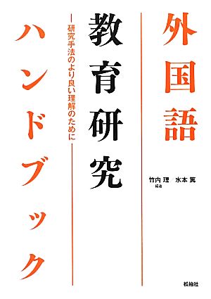 外国語教育研究ハンドブック 研究手法のより良い理解のために