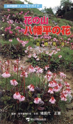 花の山八幡平の花 自然観察フィールドガイド