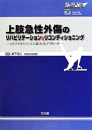 上肢急性外傷のリハビリテーションとリコンディショニング リスクマネジメントに基づいたアプローチ Skill-Upリハビリテーション&リコンディショニング