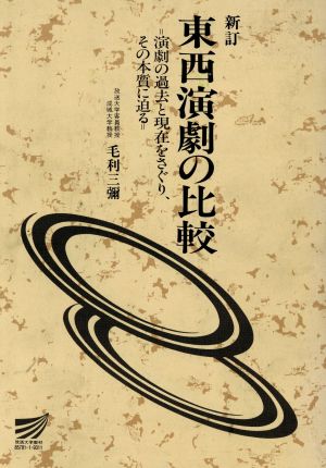 東西演劇の比較 新訂 演劇の過去と現在をさぐり、その本質に迫る 放送大学教材