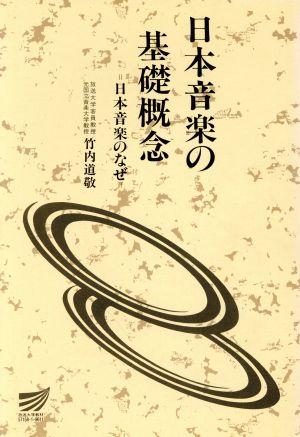 日本音楽の基礎概念 日本音楽のなぜ 放送大学教材