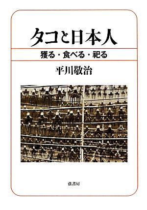 タコと日本人 獲る・食べる・祀る