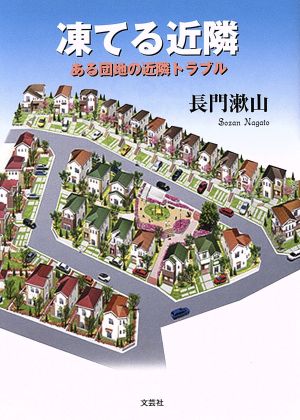 凍てる近隣 ある団地の近隣トラブル