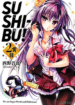 SUSHI-BU！(2貫目)ファミ通文庫