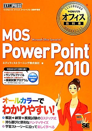 MOS PowerPoint 2010 マイクロソフトオフィス教科書