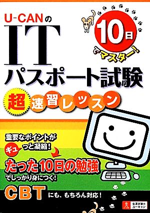 10日でマスター！U-CANのITパスポート試験超速習レッスン