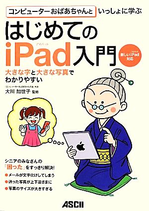 コンピューターおばあちゃんといっしょに学ぶはじめてのiPad入門