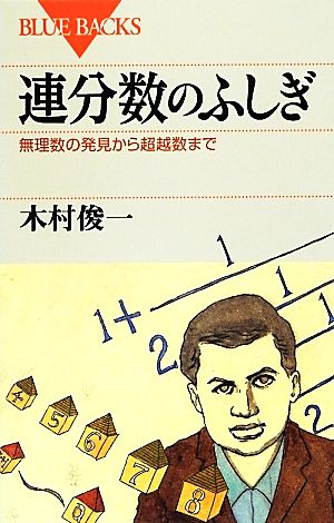 連分数のふしぎ 無理数の発見から超越数まで ブルーバックス