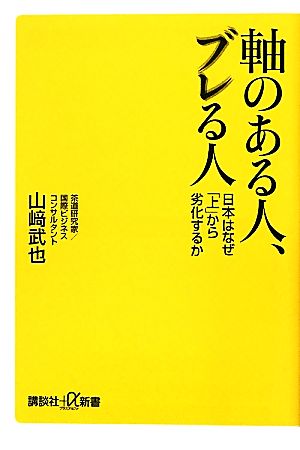 軸のある人、ブレる人 日本はなぜ「上」から劣化するか 講談社+α新書