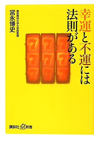 幸運と不運には法則がある講談社+α新書