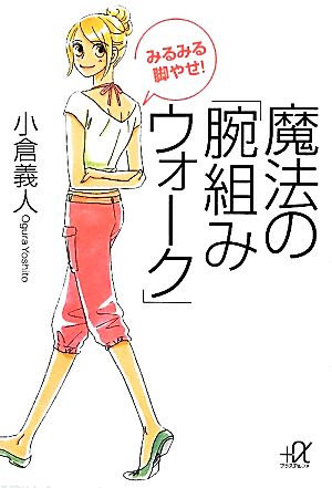 みるみる脚やせ！魔法の「腕組みウォーク」 講談社+α文庫