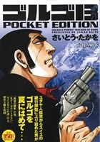 【廉価版】ゴルゴ13 最後の顧客 SPC POCKET EDITION