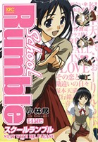 【廉価版】School Rumble STAY WITH ME,PLEASE 講談社プラチナC