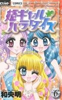 姫ギャル パラダイス(6) ちゃおC