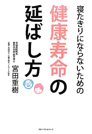 寝たきりにならないための健康寿命の延ばし方