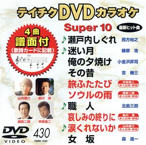 DVDカラオケスーパー10(最新演歌)(430)