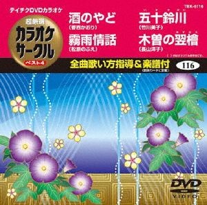 酒のやど/霧雨情話/五十鈴川/木曽の翌檜