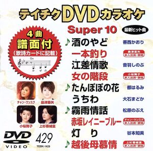 DVDカラオケスーパー10(最新演歌)(429)