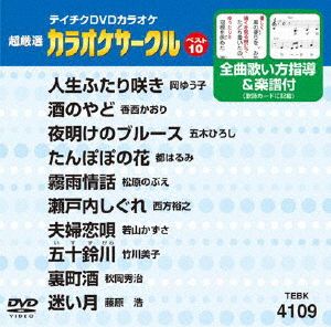 カラオケサークルベスト10(演歌編)