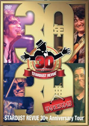 STARDUST REVUE 30th Anniversary Tour 30年30曲(リクエスト付)