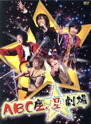 ABC座 星(スター)劇場(初回限定版) 中古DVD・ブルーレイ | ブックオフ