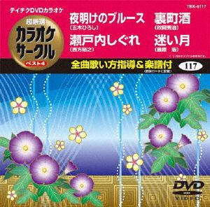 夜明けのブルース/瀬戸内しぐれ/裏町酒/迷い月