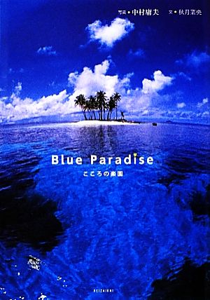 Blue Paradise こころの楽園