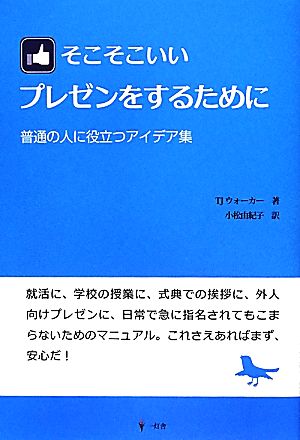 そこそこいいプレゼンをするために 普通の人に役立つアイデア集