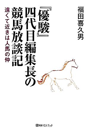 『優駿』四代目編集長の競馬放談記 遠くて近きは人馬の仲 ベストセレクト