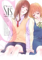 Sis-秘密の恋心 光文社GLCシリーズ