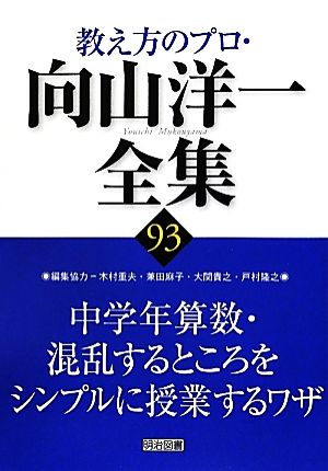 中学年算数・混乱するところをシンプルに授業するワザ 教え方のプロ・向山洋一全集93