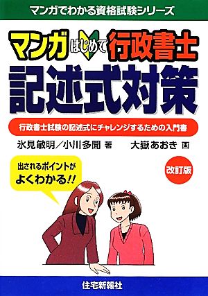 マンガはじめて行政書士記述式対策 行政書士試験の記述式にチャレンジするための入門書 マンガでわかる資格試験シリーズ